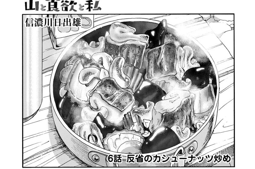 6話　反省のカシューナッツ炒め