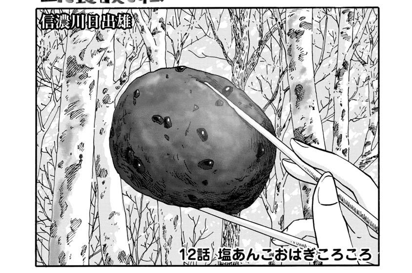 12話　塩あんこおはぎころころ