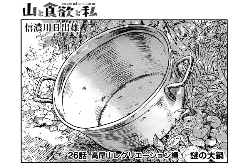 26話　高尾山レクリエーション編１　謎の大鍋
