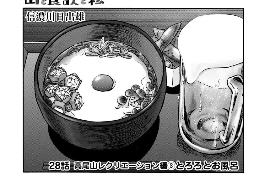 26話　高尾山レクリエーション編３　とろろとお風呂