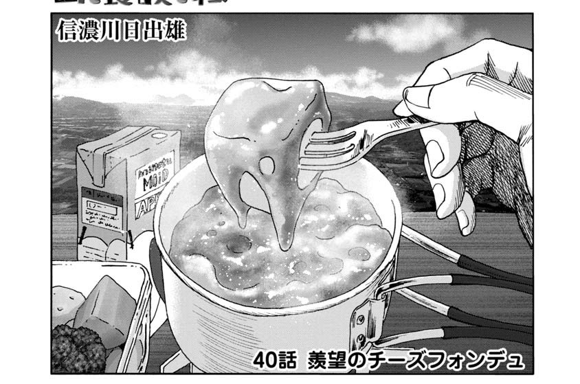 40話　羨望のチーズフォンデュ