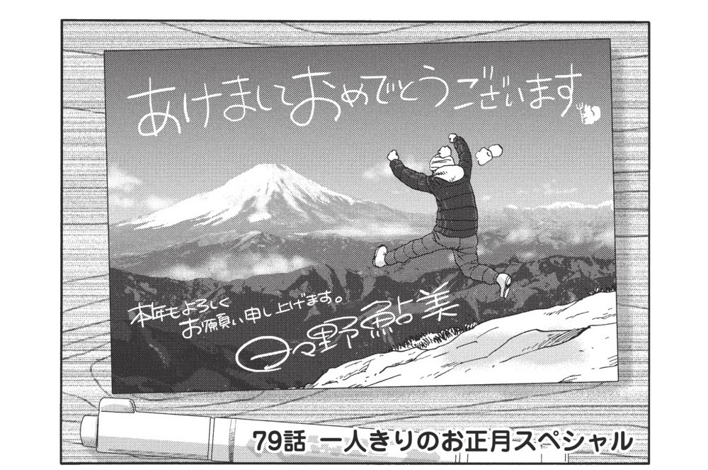 79話 一人きりのお正月スペシャル