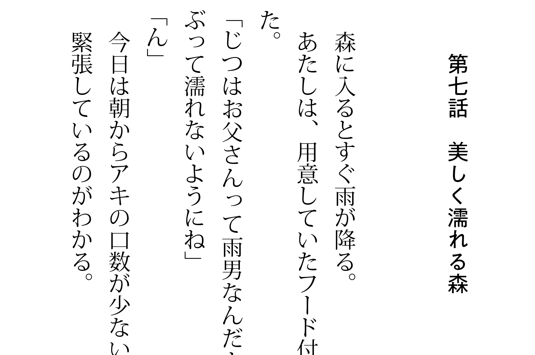 第7話 美しく濡れる森