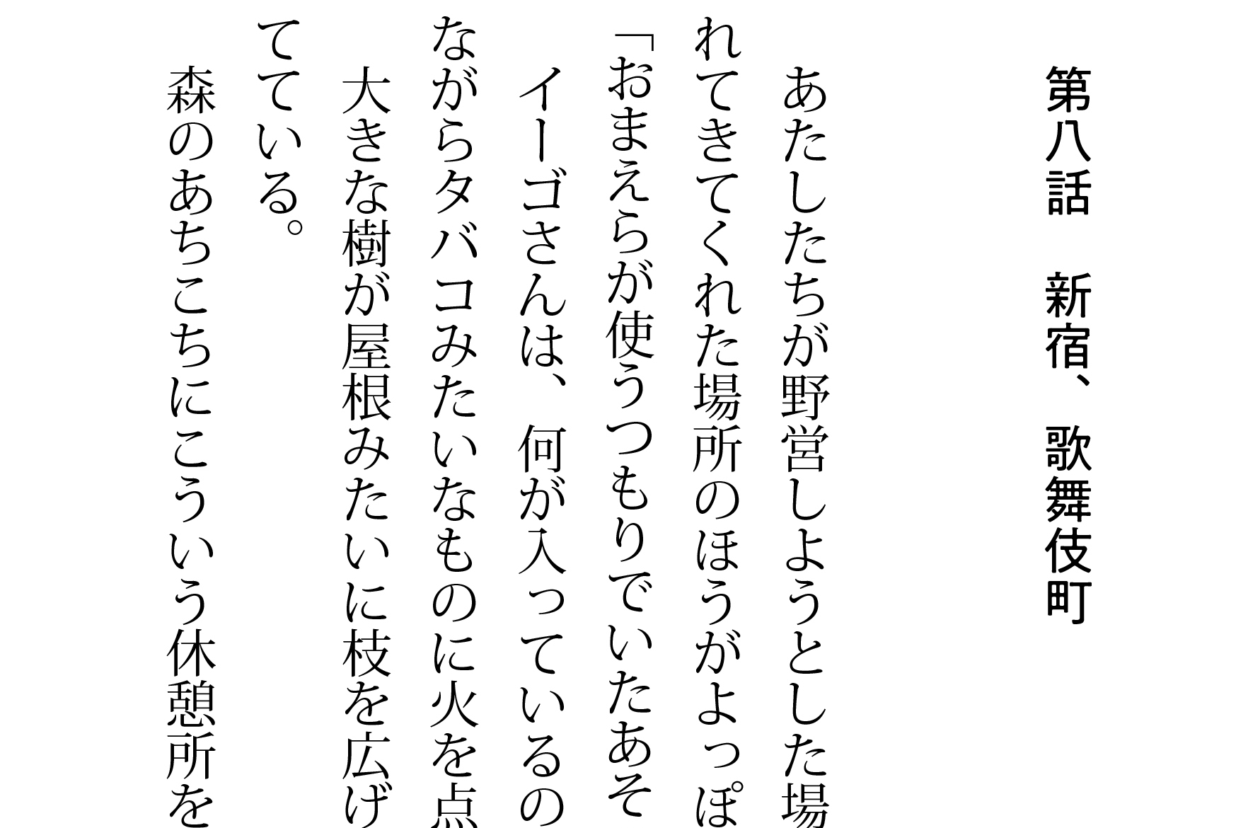 第8話 新宿、歌舞伎町