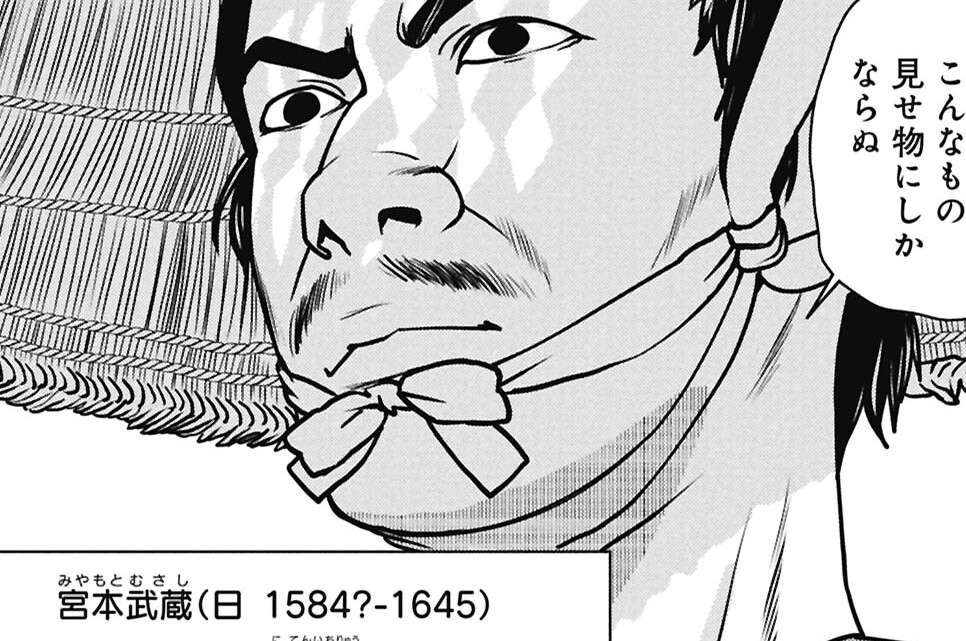 第28話 宮本武蔵様①