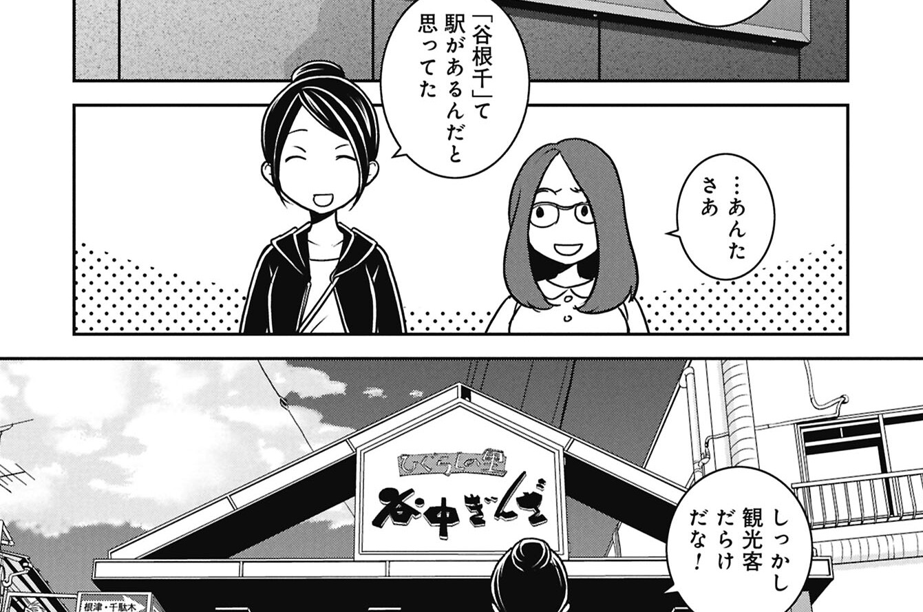 ブラガール - うめ（小沢高広・妹尾朝子） / 第1話「谷根千」 | くらげバンチ