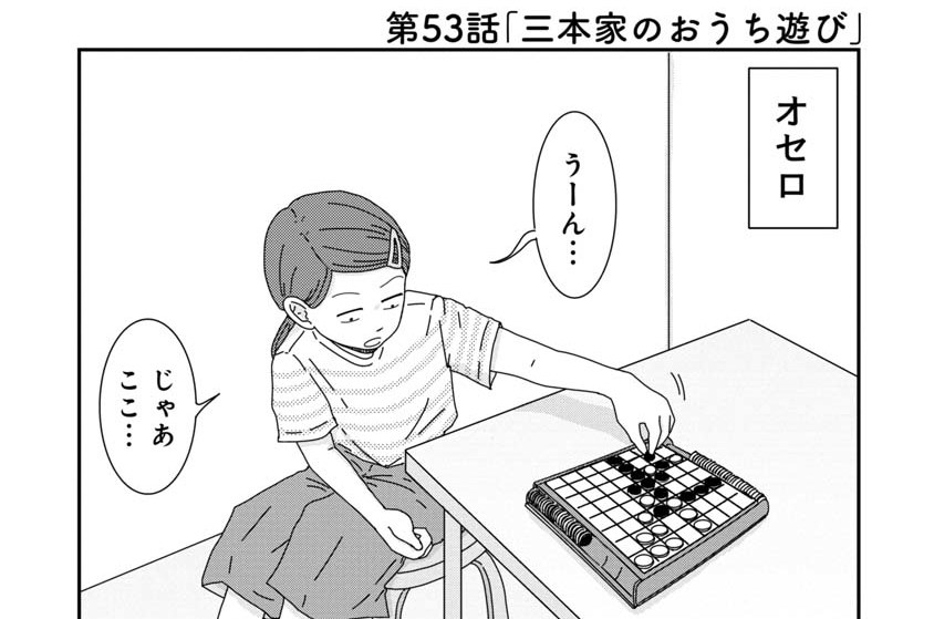 第53話「三本家のおうち遊び」