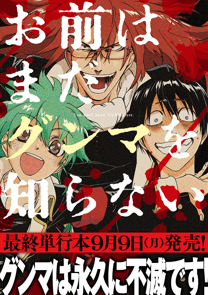 お前はまだグンマを知らない 井田ヒロト 2 起立 注目 礼 くらげバンチ
