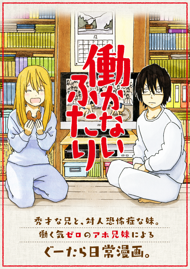 働かないふたり1～16と20