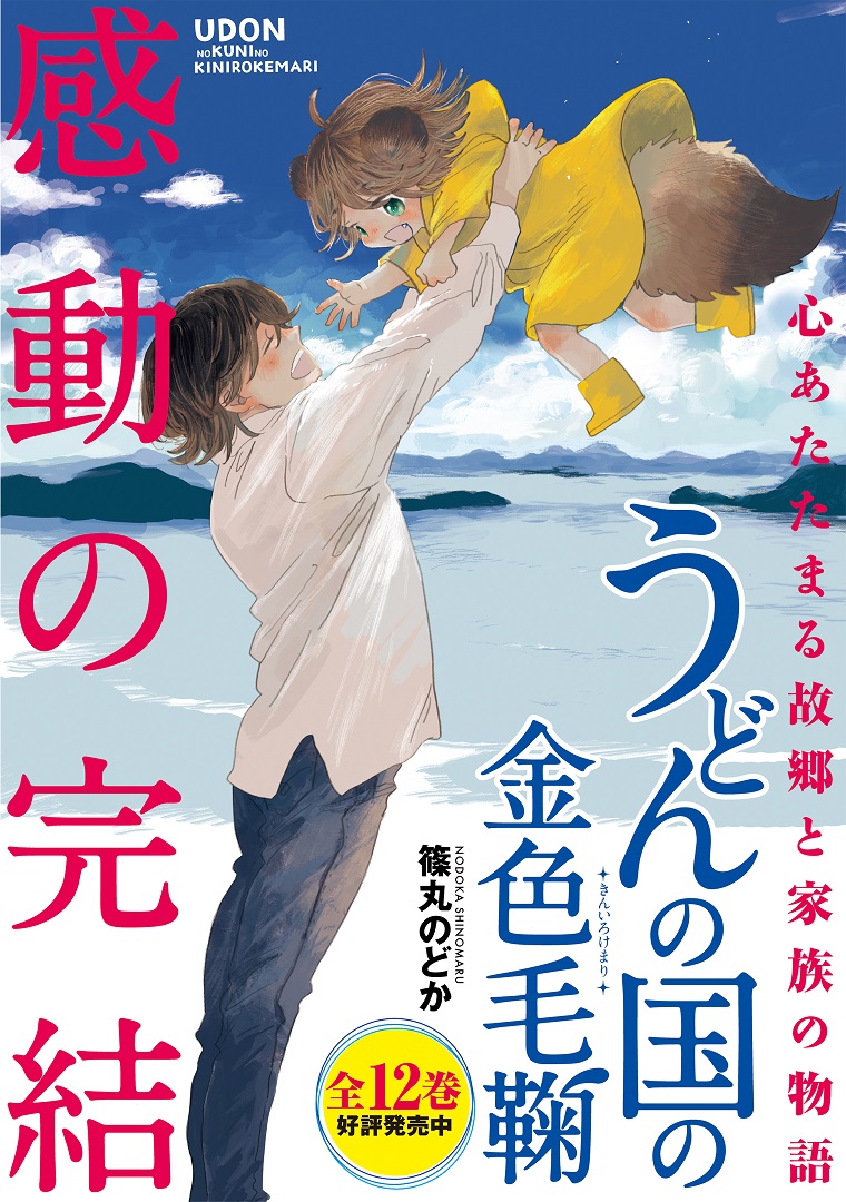 うどんの国の金色毛鞠 篠丸のどか 第1話 ぶっかけうどん くらげバンチ