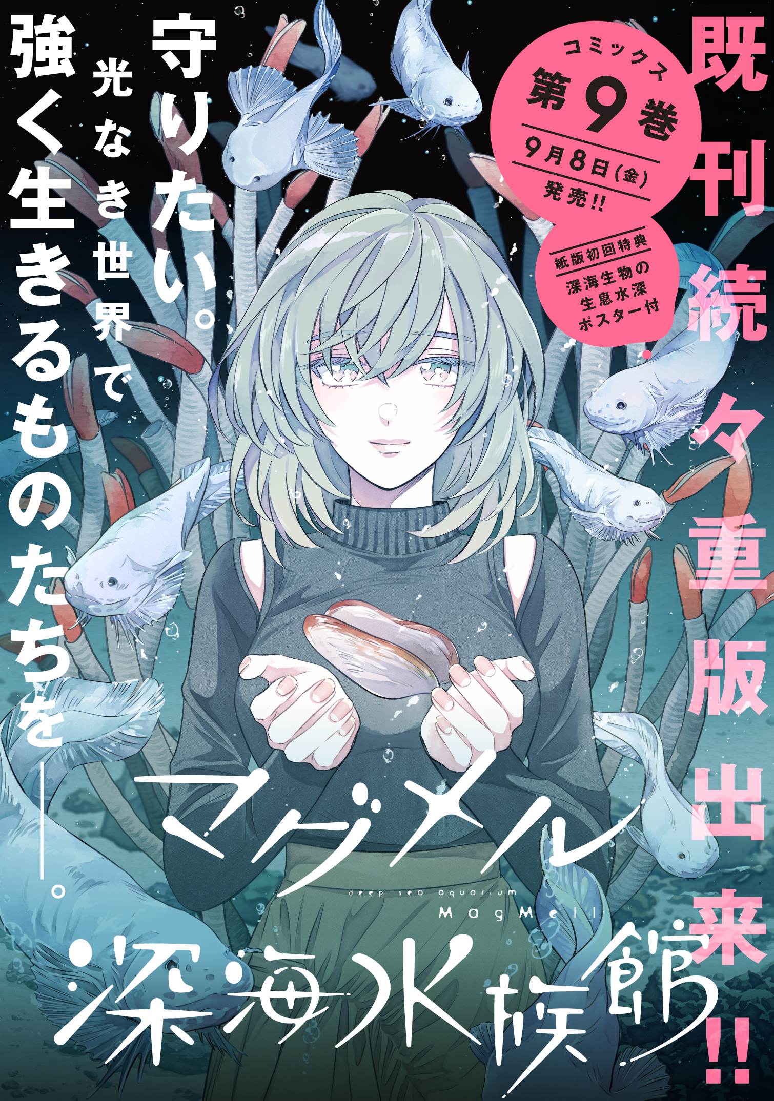 配送員設置送料無料 マグメル深海水族館 1巻 ecousarecycling.com