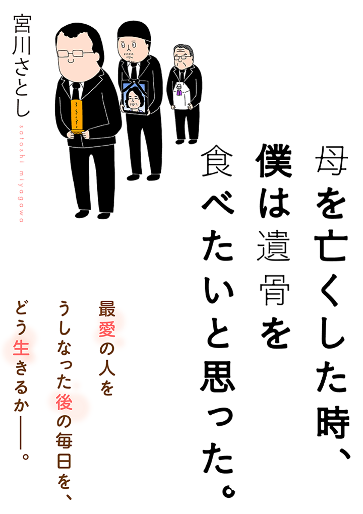 母を亡くした時 僕は遺骨を食べたいと思った 宮川さとし 第一話 遺骨 くらげバンチ