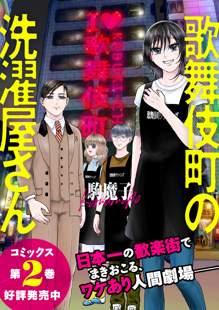 歌舞伎町の洗濯屋さん 駒魔子 第一話 ポケットは歌舞伎町の縮図 くらげバンチ