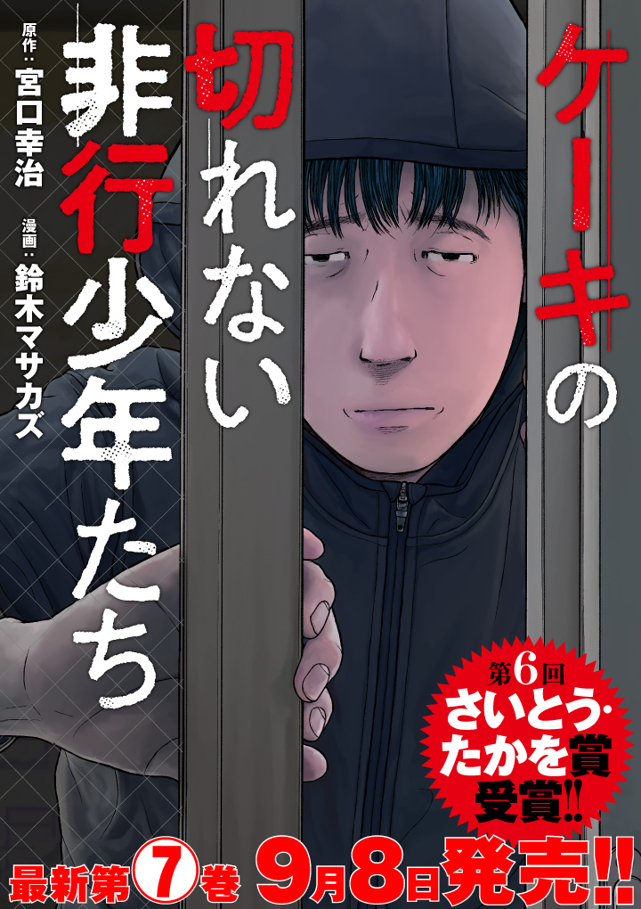 ケーキの切れない非行少年たち 原作 宮口幸治 漫画 鈴木マサカズ 第十三話 本当の別れ くらげバンチ