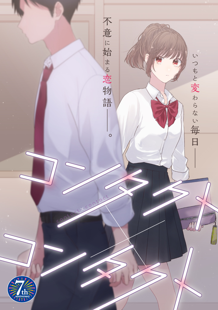 コンタクト コンタクト 泥川恵 コンタクト コンタクト くらげバンチ