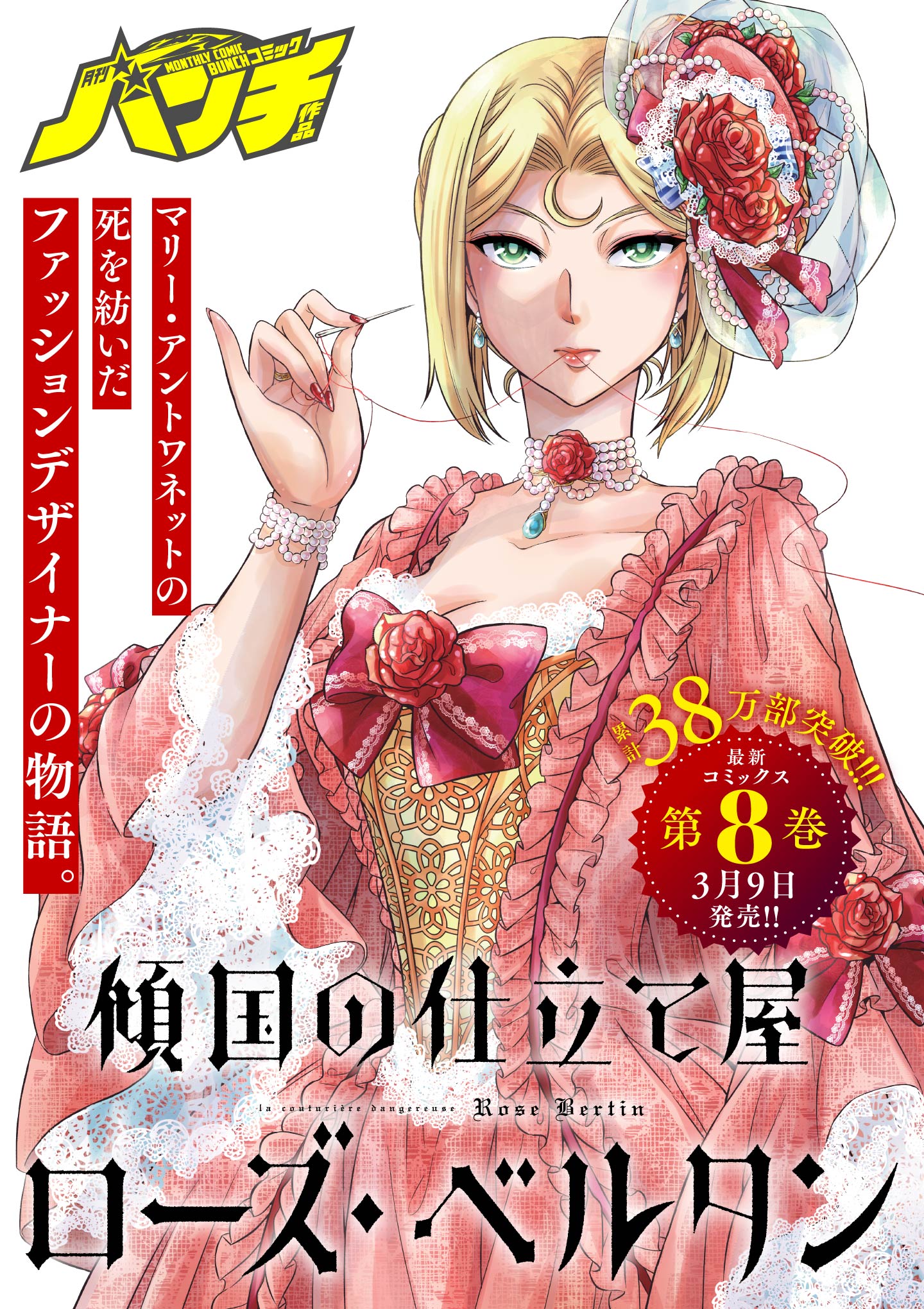 傾国の仕立て屋 ローズ ベルタン 磯見仁月 第38話 寵愛の行き処 くらげバンチ