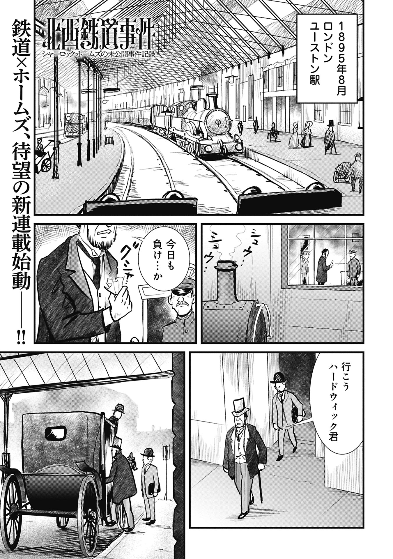 北西鉄道事件　シャーロック・ホームズの未公開事件記録