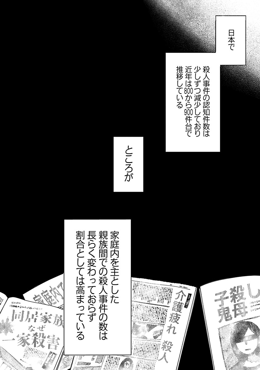 近親殺人 ―家族が家族を殺すとき―