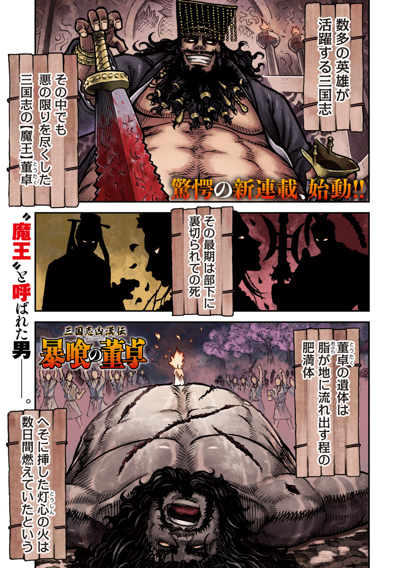 三国志凶漢伝　暴喰の董卓