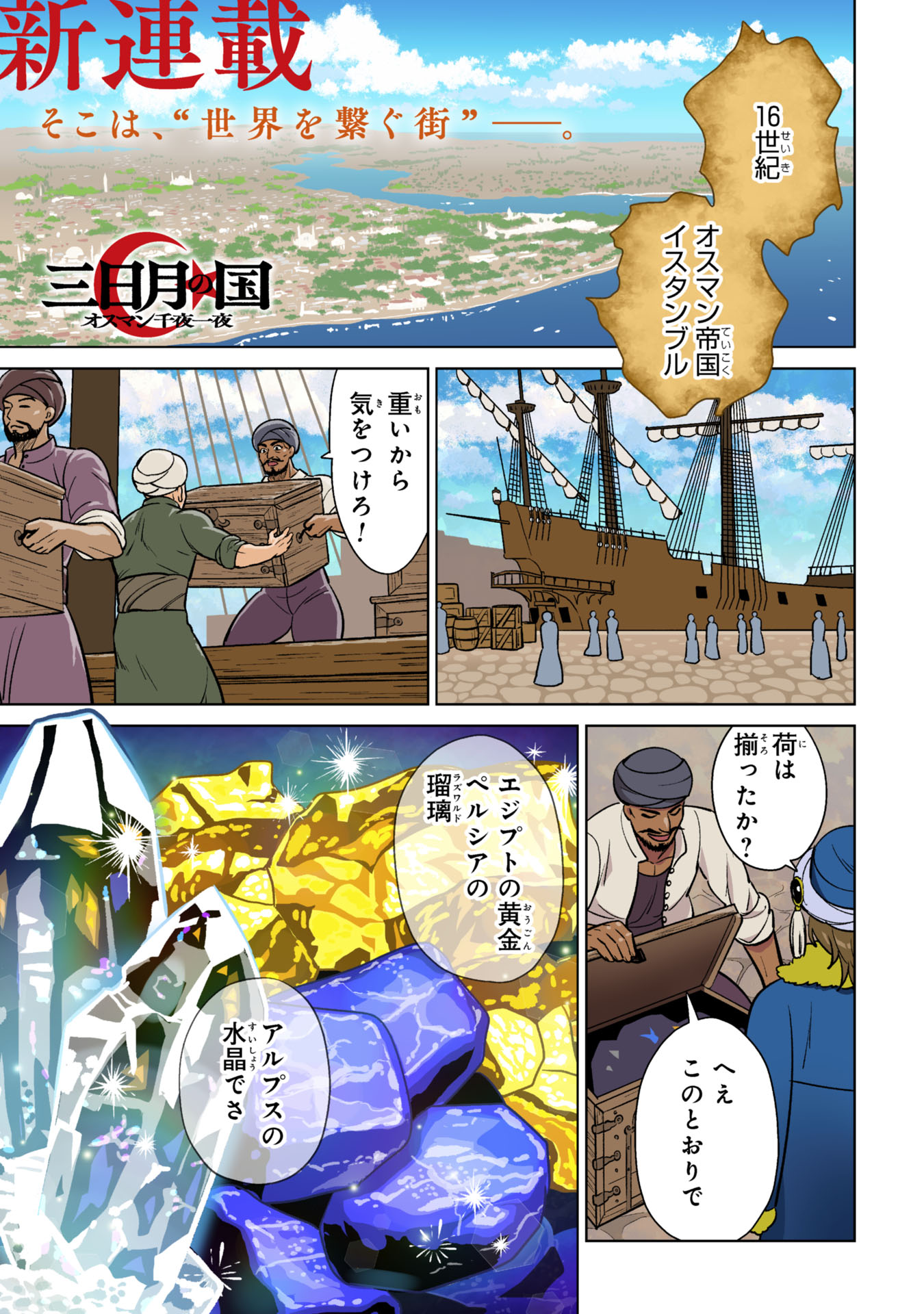 三日月の国　オスマン千夜一夜