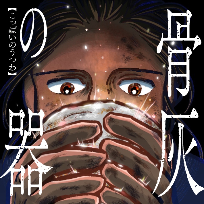 「骨灰の器」