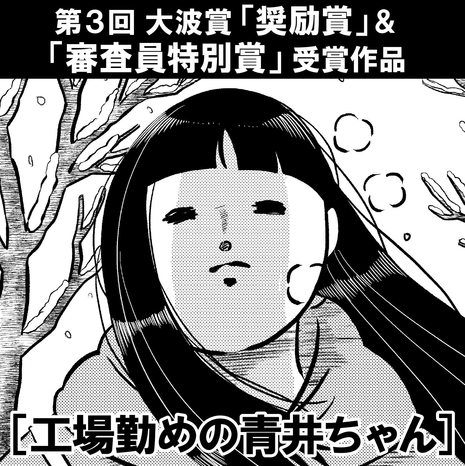 「工場勤めの青井ちゃん」