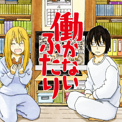 本店は ☆値下げ☆働かないふたり +著者 吉田覚 初期作品「12連休