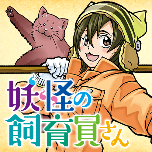 妖怪の飼育員さん 藤栄道彦 3 つるべ落とし くらげバンチ