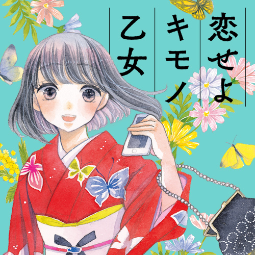 恋せよキモノ乙女 山崎零 第1話 京都 六曜社珈琲店 くらげバンチ