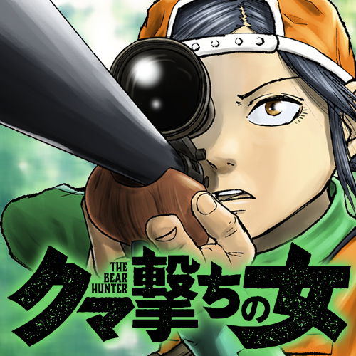 クマ撃ちの女　3～10巻　8冊　　安島藪太著