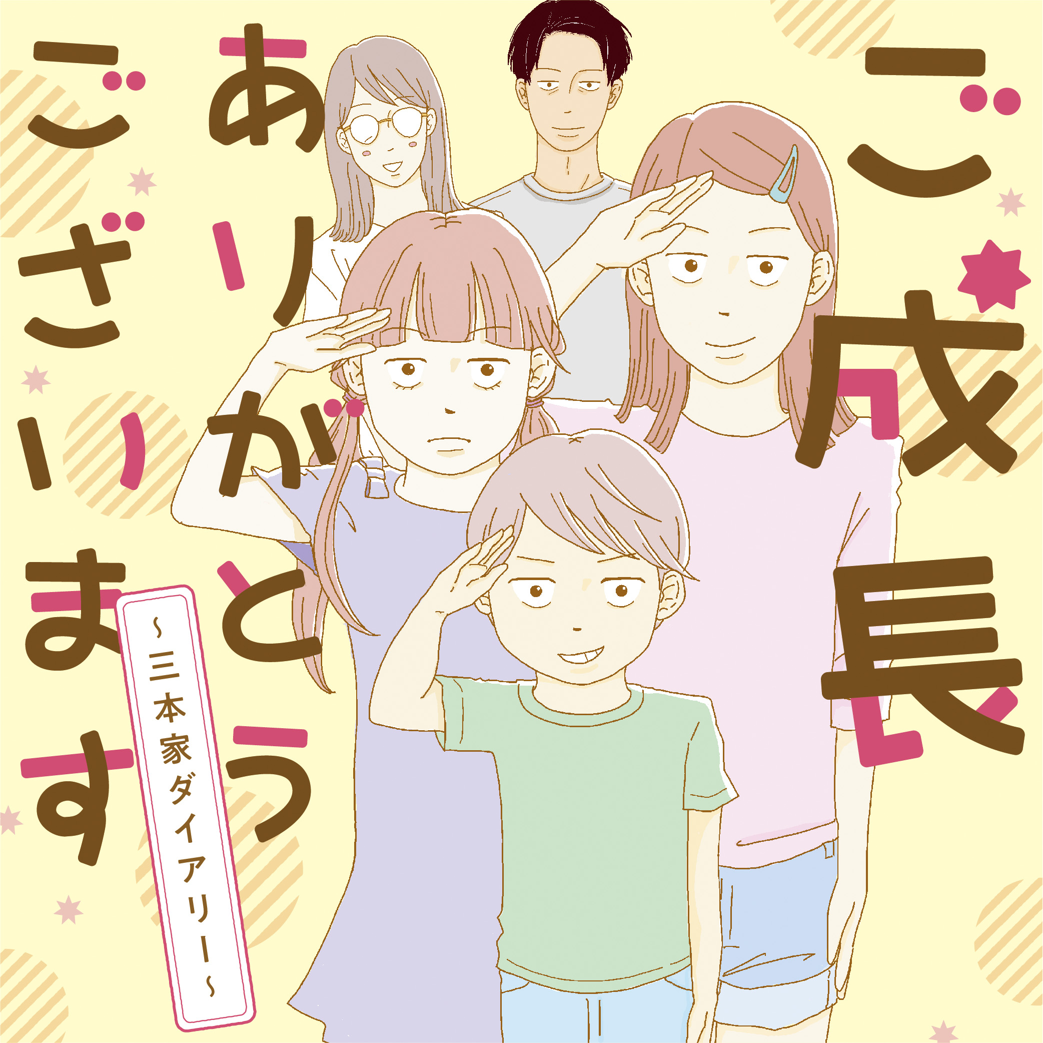 ご成長ありがとうございます - 文学/小説