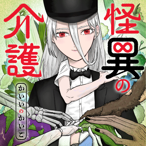 怪異の介護 - コイケナツキ / 怪異の介護 | くらげバンチ