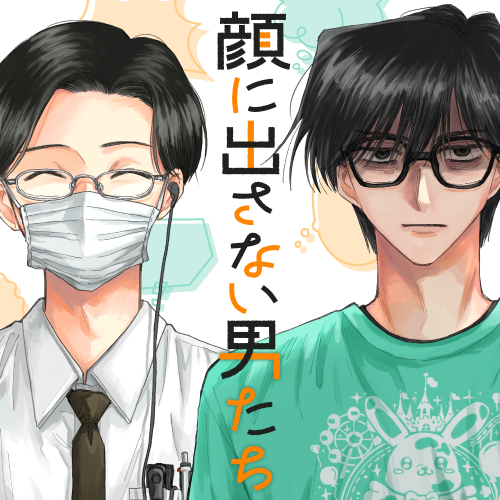 顔に出さない男たち - かもがわ圭 / 顔に出さない男たち | くらげバンチ
