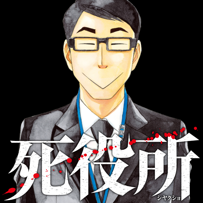 死 役所 漫画 無料 死役所 感想ネタバレ第１３巻まとめ