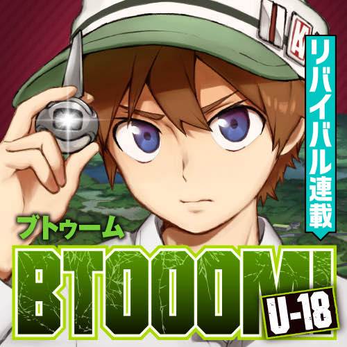 BTOOOM！U-18 - 原作：井上淳哉 漫画：伊藤洋樹 / 第15話 ドローンの