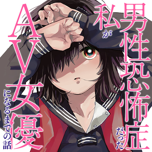 男性恐怖症だった私がav女優になるまでの話 野々原なずな 第一話 くらげバンチ