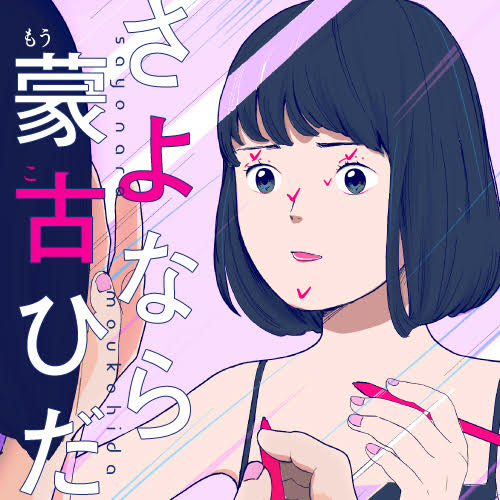 さよなら蒙古ひだ 拝島ハイジ さよなら蒙古ひだ くらげバンチ