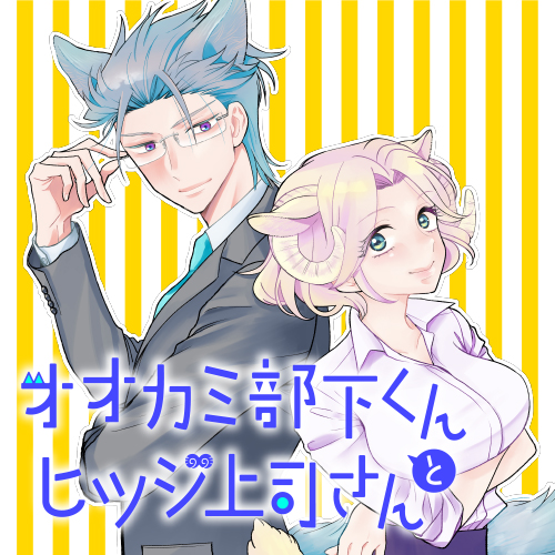 オオカミ部下くんとヒツジ上司さん 清水しの 第32話 もし出会えたら くらげバンチ