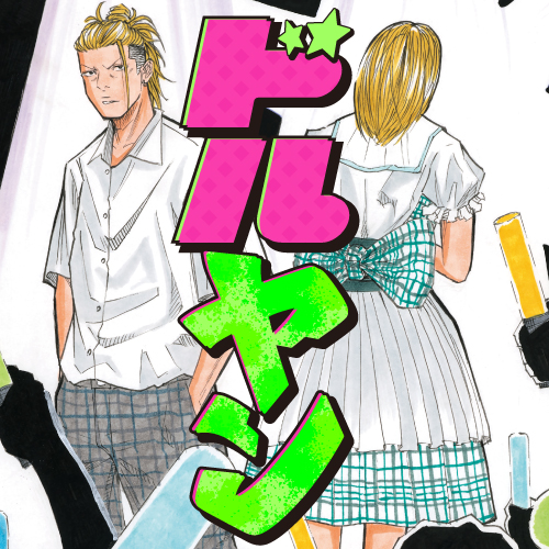 「ドルヤン」の無料連載更新情報