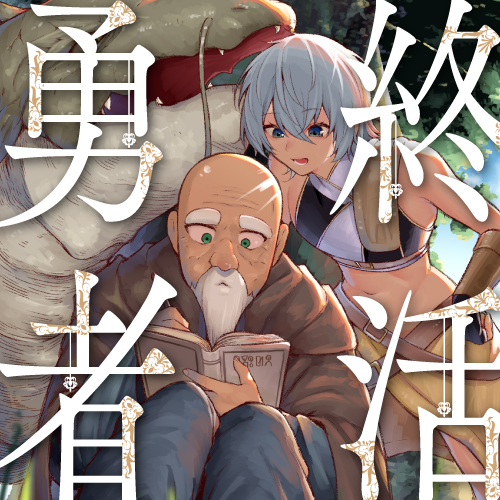 [閒聊] 終活勇者，勇者也要為臨終作準備