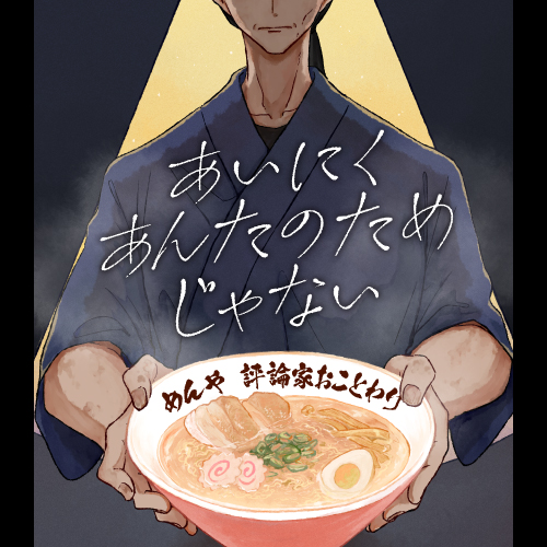 あいにくあんたのためじゃない - 原作：柚木麻子 漫画：もりとおる / 第13話 スター誕生（「スター誕生」編 了） | くらげバンチ