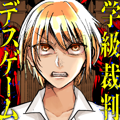 学級裁判デスゲーム