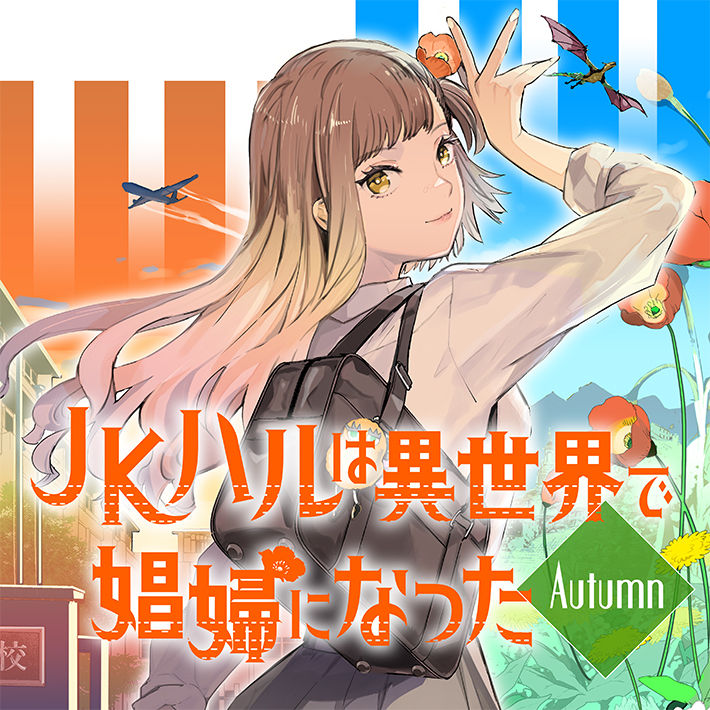 JKハルは異世界で娼婦になった Autumn - 作：平鳥コウ  挿画：山田J太 / 第0話　秋となり | コミックバンチKai