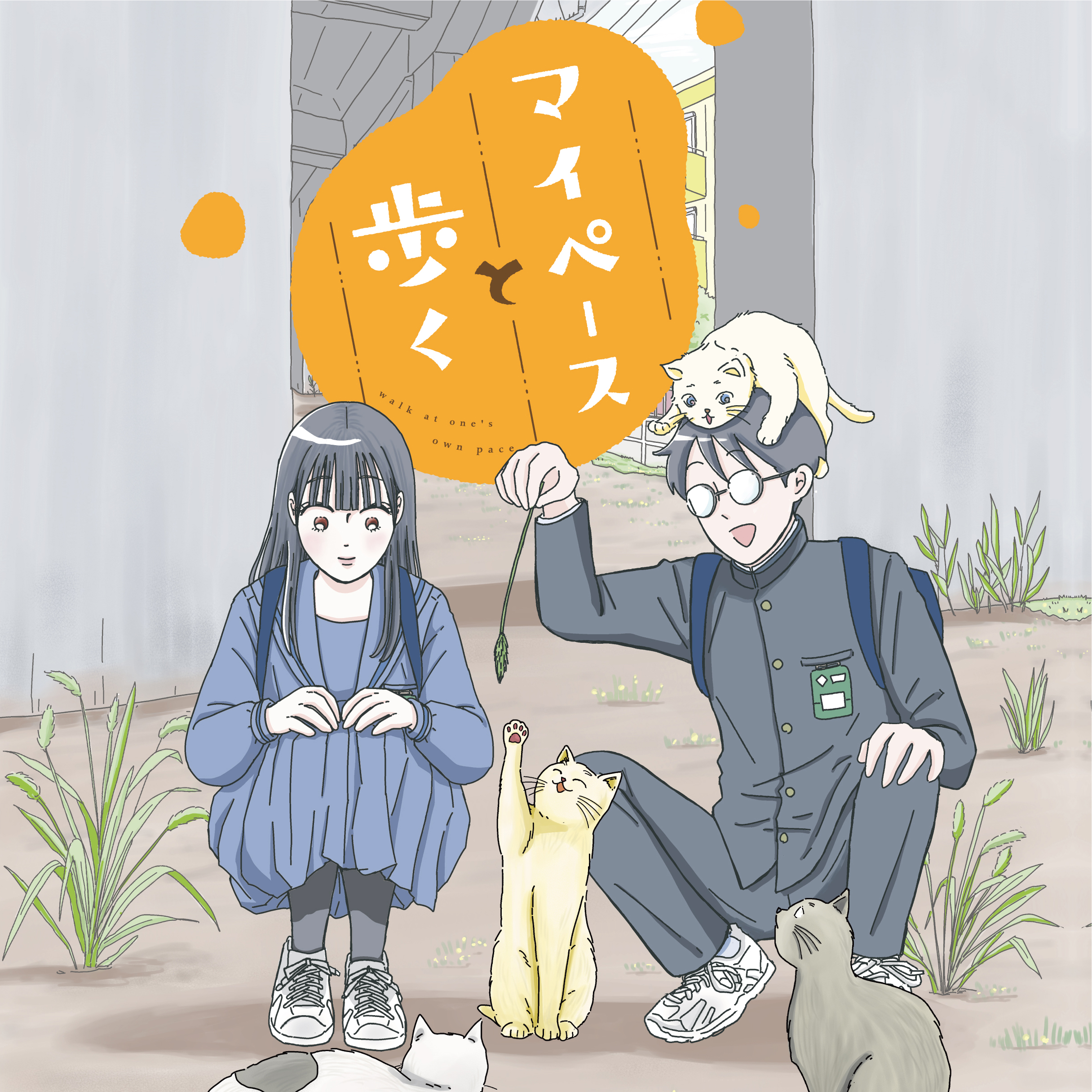 マイペースと歩く
