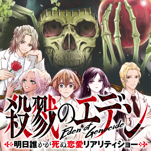 【4月新刊】廻生の血盟者 1 殺戮のエデン 1 廻生の血盟者 Vol.1」エターナル14歳 [MANGAバル コミックス