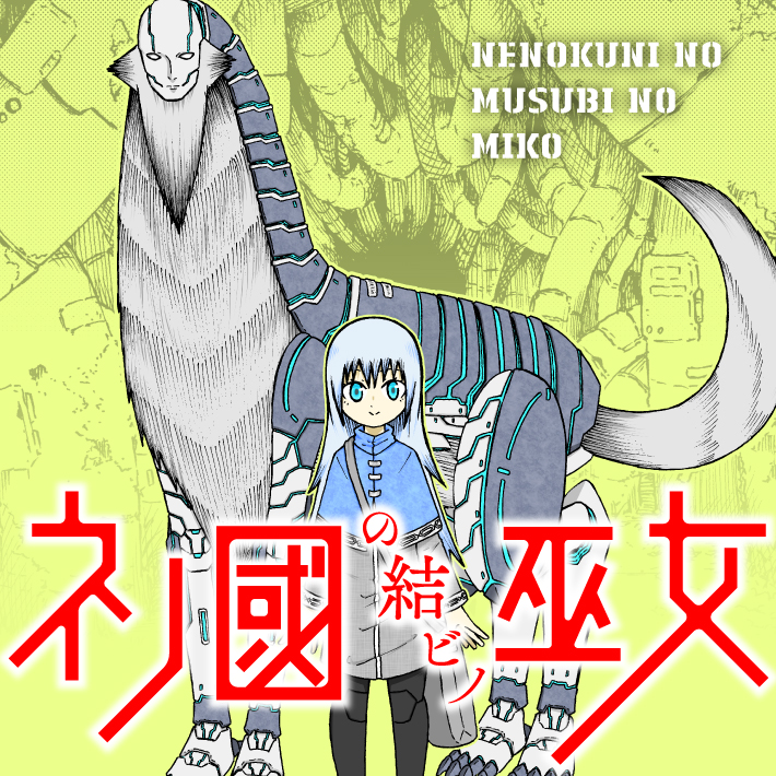 ネノ國の結ビノ巫女