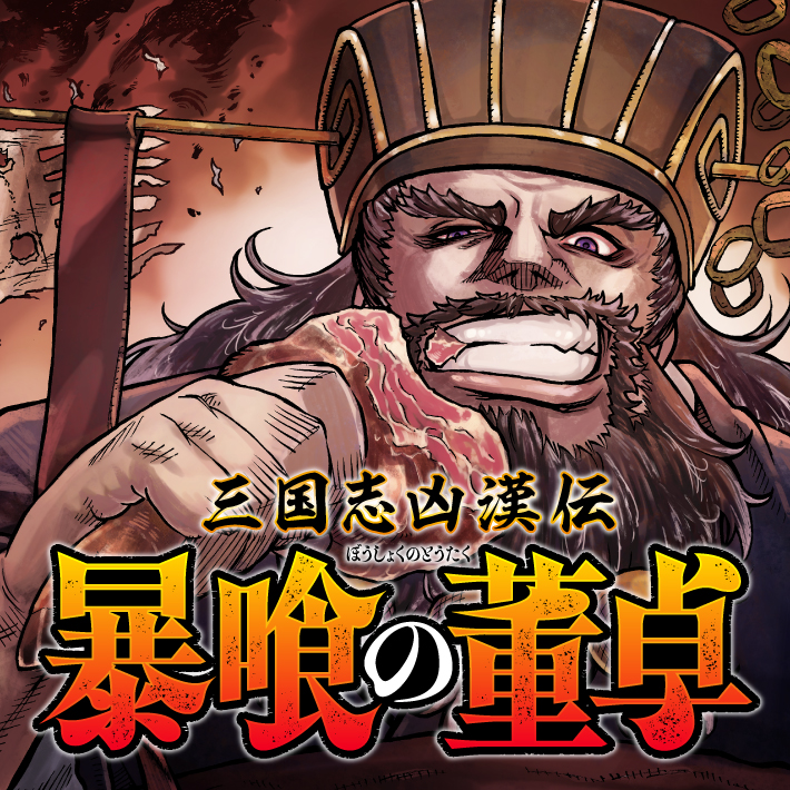三国志凶漢伝　暴喰の董卓