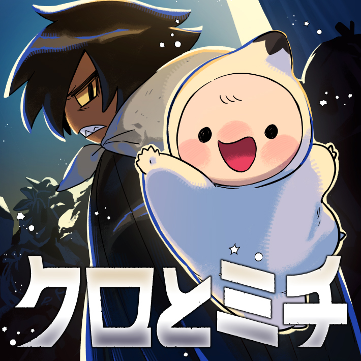 クロとミチ