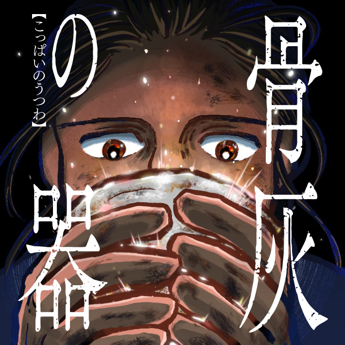 骨灰の器