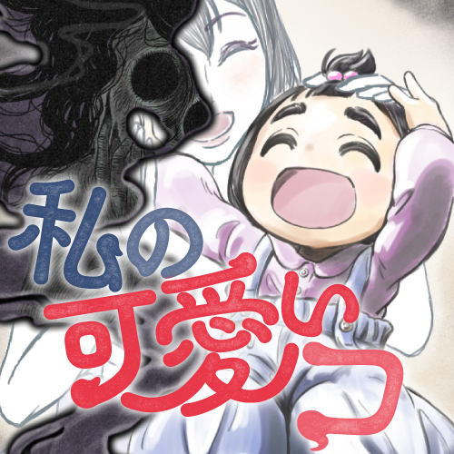 私の可愛いコ